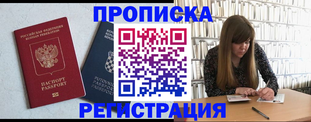 прописка законно в Енисейске